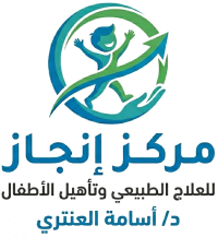 مركز انجاز للعلاج الطبيعي وتاهيل الاطفال